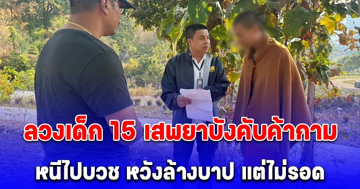 รวบ 2 ผู้ต้องหา ลวงเด็ก 15 เสพยาบังคับค้ากาม ขณะจับกุม หนึ่งในผู้ต้องหาหนีไปบวช หวังล้างบาป