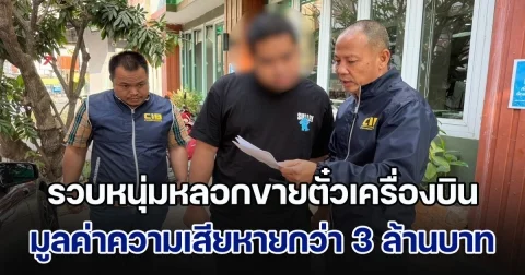 รวบหนุ่มสุดแสบ หลอกขายตั๋วเครื่องบิน อ้างราคาถูก! ผู้เสียหายทั่วประเทศ 40 ราย มูลค่าความเสียหายกว่า 3 ล้านบาท