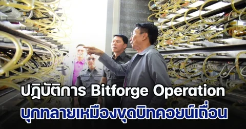 ปฏิบัติการ Bitforge Operation บุกทลายเหมืองขุดบิทคอยน์เถื่อน ซุกซ่อนใน 3 โรงงานพื้นที่สมุทรสาคร ทำรัฐสูญรายได้กว่า 500 ล้าน