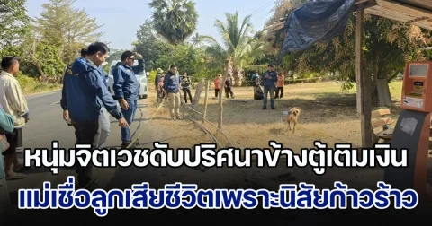 หนุ่มจิตเวชดับปริศนาข้างตู้เติมเงิน แม่หลั่งน้ำตา เชื่อลูกเสียชีวิตเพราะนิสัยไม่ดี