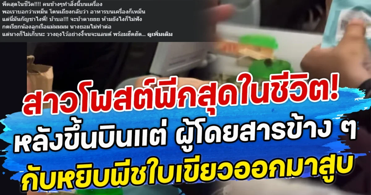 สาวโพสต์พีกสุดในชีวิต! หลังขึ้นบินแต่ ผู้โดยสารข้าง ๆ กับหยิบพีชใบเขียวออกมาสูบ