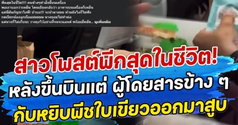 สาวโพสต์พีกสุดในชีวิต! หลังขึ้นบินแต่ ผู้โดยสารข้าง ๆ กับหยิบพีชใบเขียวออกมาสูบ