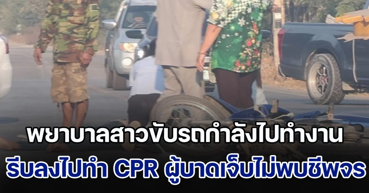 พยาบาลสาวขับรถกำลังไปทำงาน เจอคนประสบอุบัติเหตุข้างทาง รีบลงไปทำ CPR จนผู้บาดเจ็บ ชีพจรกลับมา