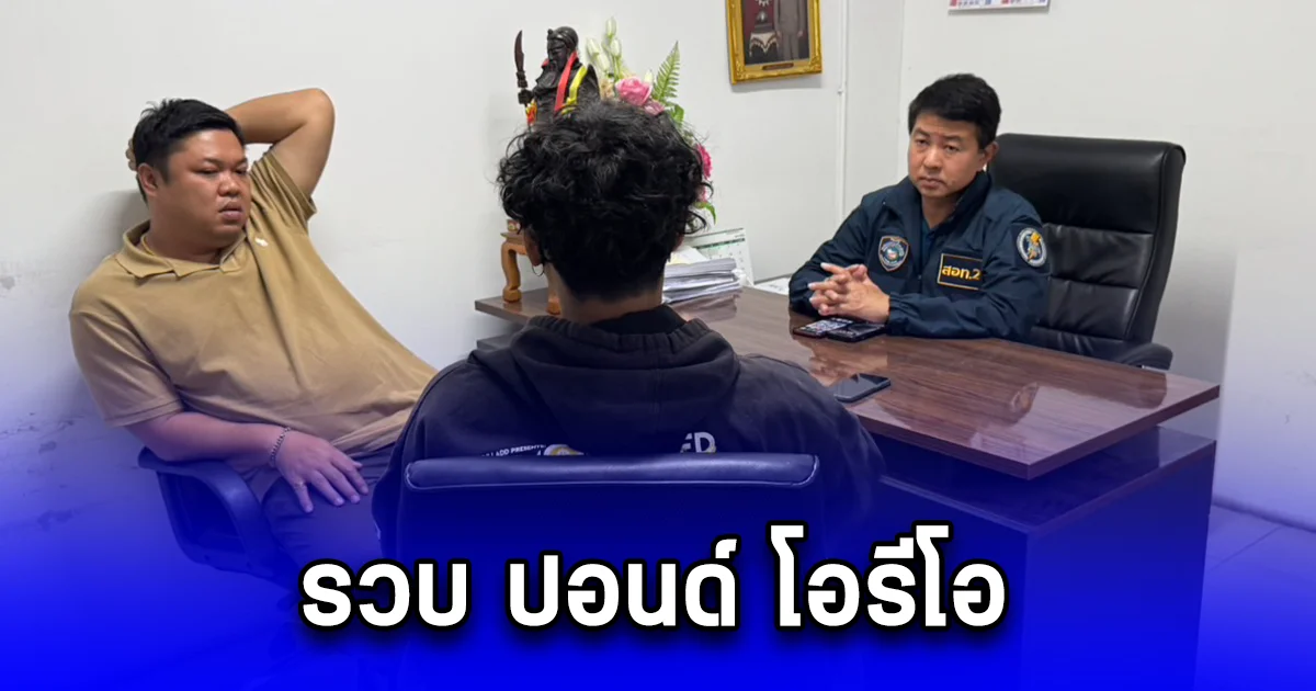 รวบ ปอนด์ โอรีโอ ปมบังคับเหยื่อเปลือยกาย กินหญ้า อัดคลิปประจานลงโซเชียล พร้อมตามรวบเดอะแก๊งอีก 2 ราย ฐานโปรโมทเว็บพนันและขายข้อมูลส่วนบุคคล