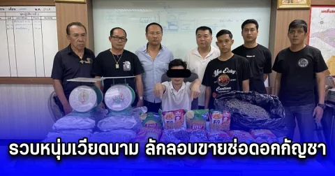 รวบหนุ่มเวียดนาม ลักลอบขายช่อดอกกัญชา ยัดไส้ถุงขนมแบรนด์ดังปล่อยโลละหมื่น
