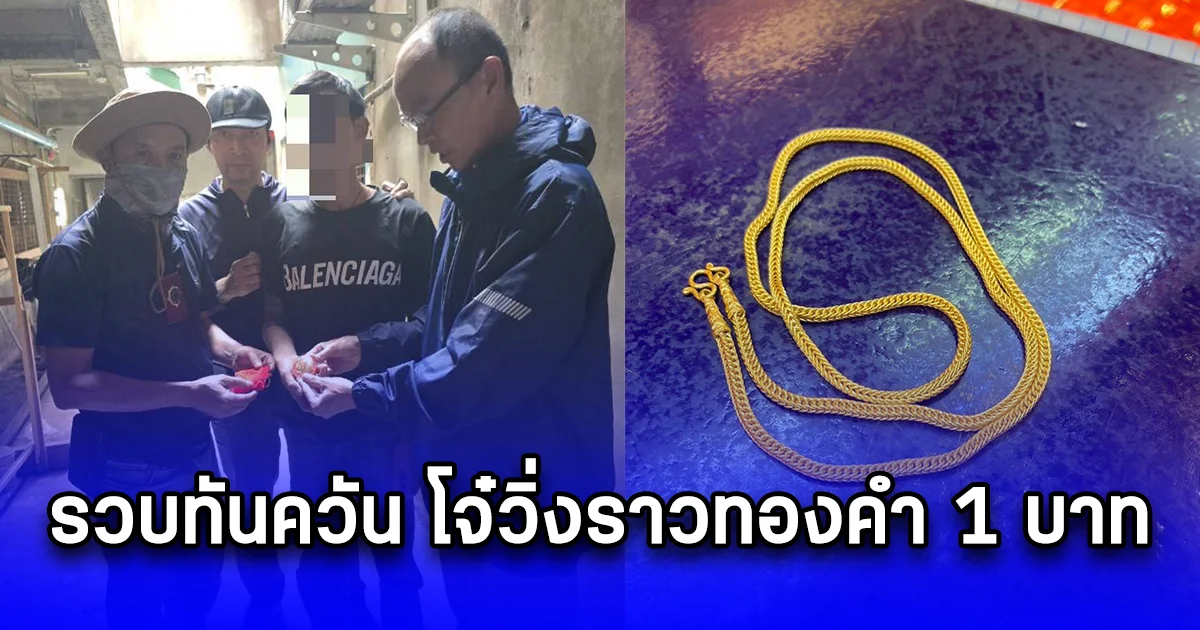 รวบทันควัน โจ๋วิ่งราวทองคำ 1 บาท หนีไม่ทันหายเหนื่อยเจอตำรวจบุกถึงห้อง