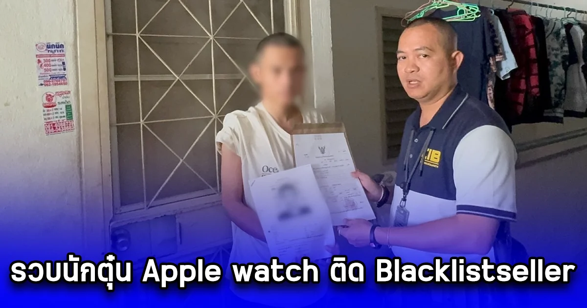 รวบนักตุ๋น Apple watch ติด Blacklistseller ก่อเหตุนับไม่ถ้วน ออกจากเรือนจำไม่ถึงปี วนมาก่อเหตุซ้ำอีก