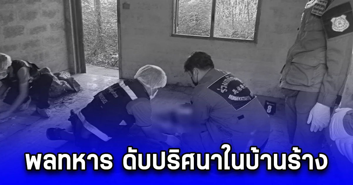 พลทหาร ดับปริศนาในบ้านร้าง