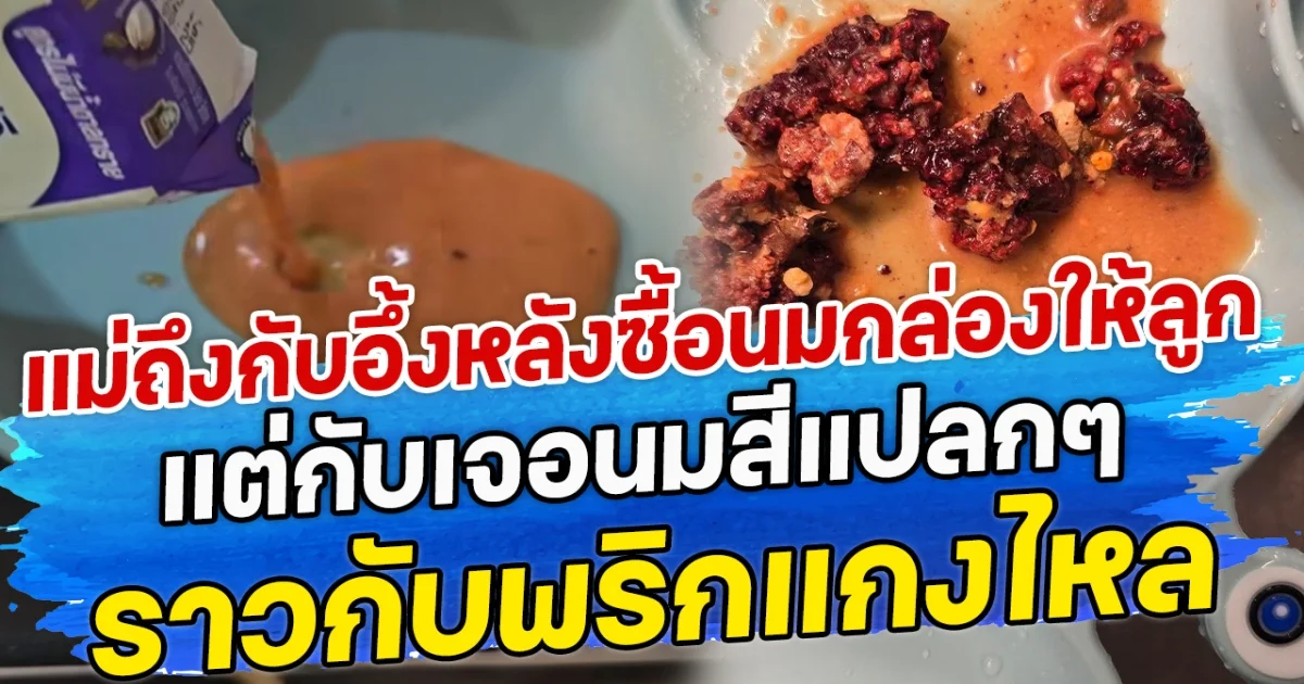 แม่ถึงกับอึ้ง หลังซื้อนมกล่องให้ลูก แต่กับเจอนมสีแปลกๆ ราวกับพริกแกงไหล