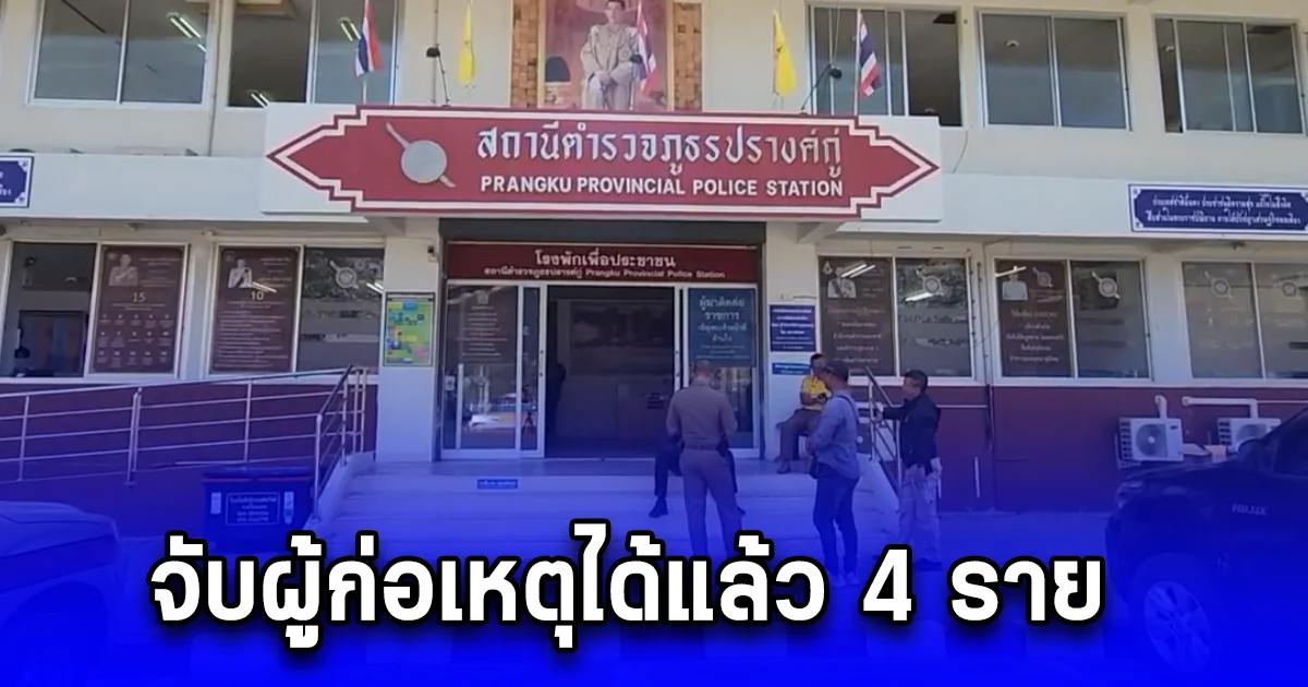 หนุ่มป่วยจิตเวช ดับริมถนนปริศนา ล่าสุดจับผู้ก่อเหตุได้แล้ว 4 ราย