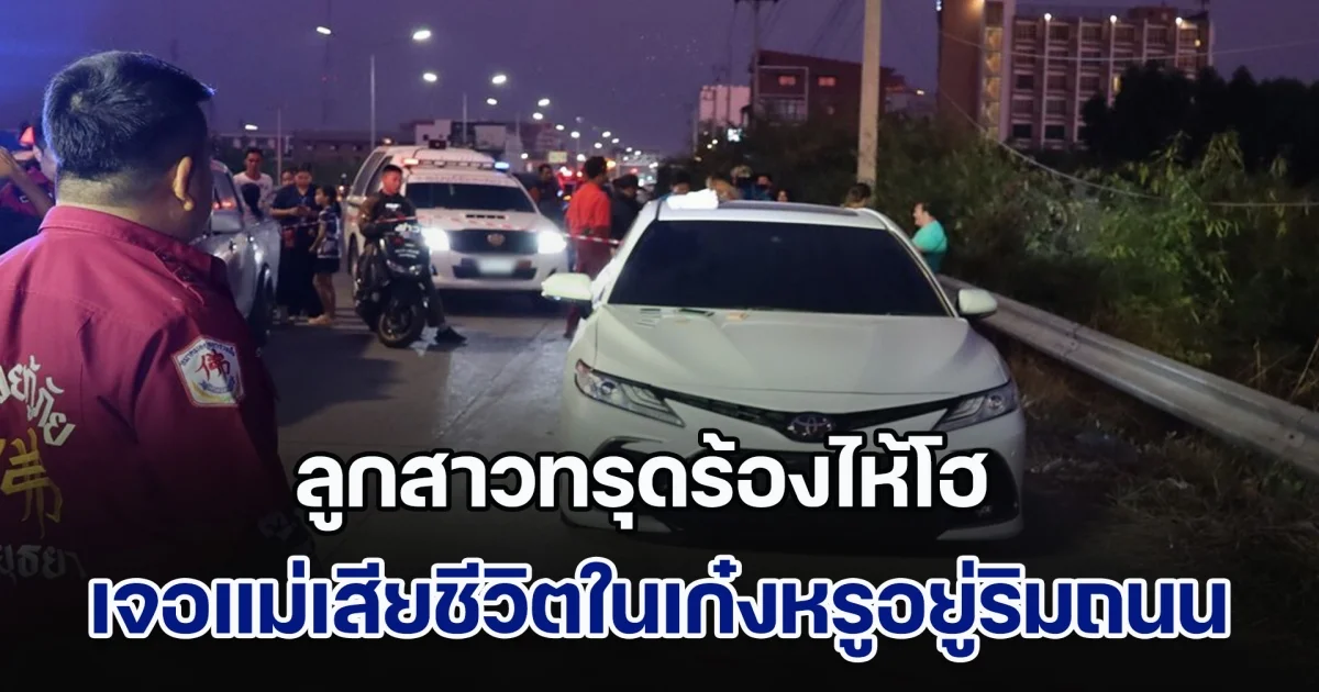 เครียดหนี้สิน ลูกสาวทรุดร้องไห้โฮ เจอแม่เสียชีวิตในเก๋งหรูอยู่ริมถนน สามีเศร้าพยายามตามหาตลอด