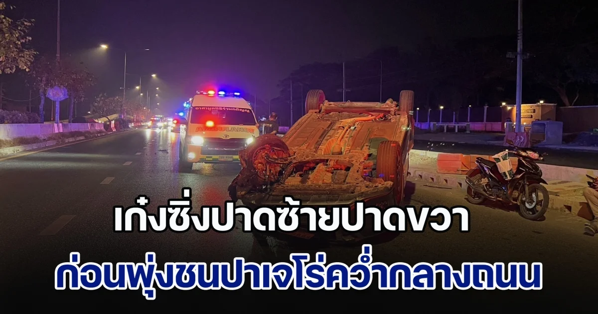เก๋งซิ่งปาดซ้ายปาดขวา ก่อนพุ่งชนปาเจโร่คว่ำกลางถนน บาดเจ็บหลายราย