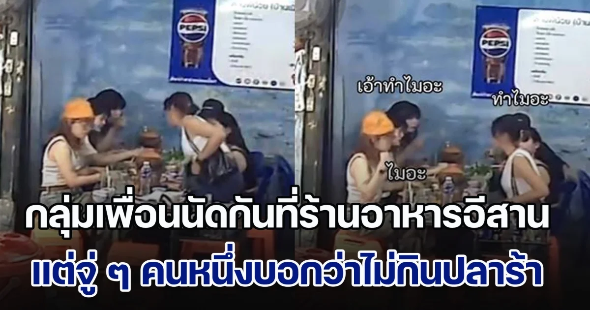 กลุ่มเพื่อนนัดจอยกันที่ร้านอาหารอีสาน จู่ ๆ คนหนึ่งบอกไม่กินปลาร้า ทำเอางงกันหนัก พอรู้เหตุผล ร้องไห้กันทั้งโต๊ะ