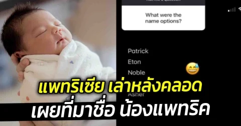 แพทริเซีย เล่าหลังคลอด เผยที่มาชื่อน้องแพทริค