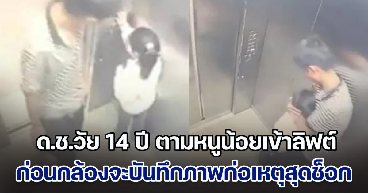 เด็กชายวัย 14 ปี ตามหนูน้อยเข้าไปในลิฟต์ ก่อนจะก่อเหตุสุดช็อก รปภ.ดูกล้องวงจรปิด ถึงกับลั่น ไม่อยากเชื่อสายตา (ข่าวตปท.)