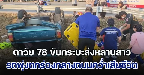 สลด! ตาวัย 78 ขับกระบะ ส่งหลานสาวออทิสติกไปโรงเรียน รถพุ่งตกร่องกลางถนนคว่ำเสียชีวิต เด็กนอนร้องโอดโอย