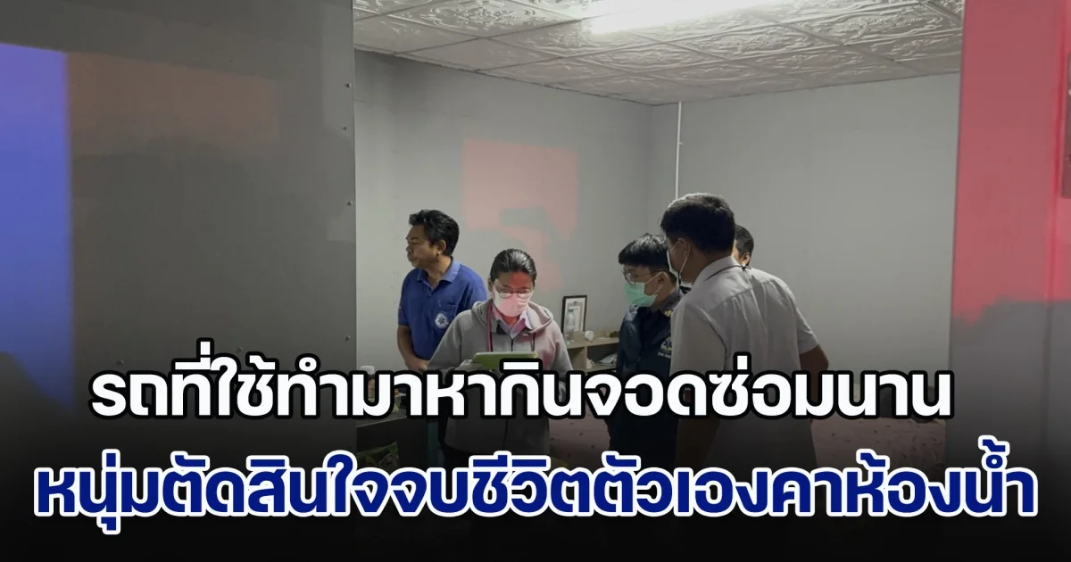 หนุ่มครียดหนัก รถที่ใช้ทำมาหากินจอดซ่อมนาน ทำขาดรายได้ ตัดสินใจจบชีวิตตัวเองคาห้องน้ำ พ่อเสียใจสุดขีด อยากไปแทนลูก