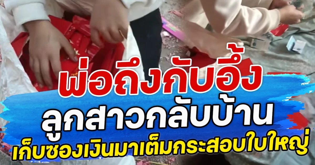 พ่อถึงกับอึ้ง ลูกสาวกลับบ้าน เก็บซองเงินมาเต็มกระสอบใบใหญ่