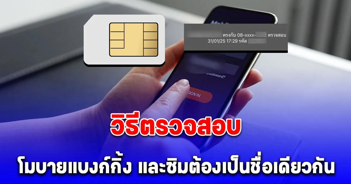 วิธีตรวจสอบโมบายแบงก์กิ้ง และซิมต้องเป็นชื่อเดียวกัน