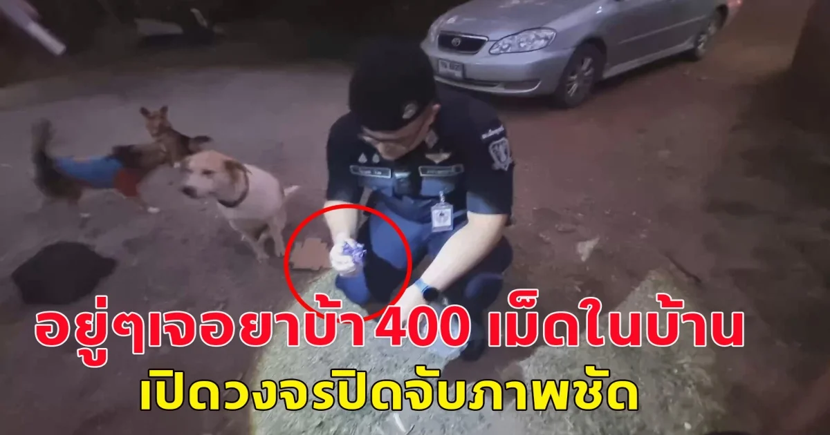 สองผัวเมียงงหนักมาก อยู่ๆเจอยาบ้า 400 เม็ดในบ้าน เปิดวงจรปิดจับภาพชัด