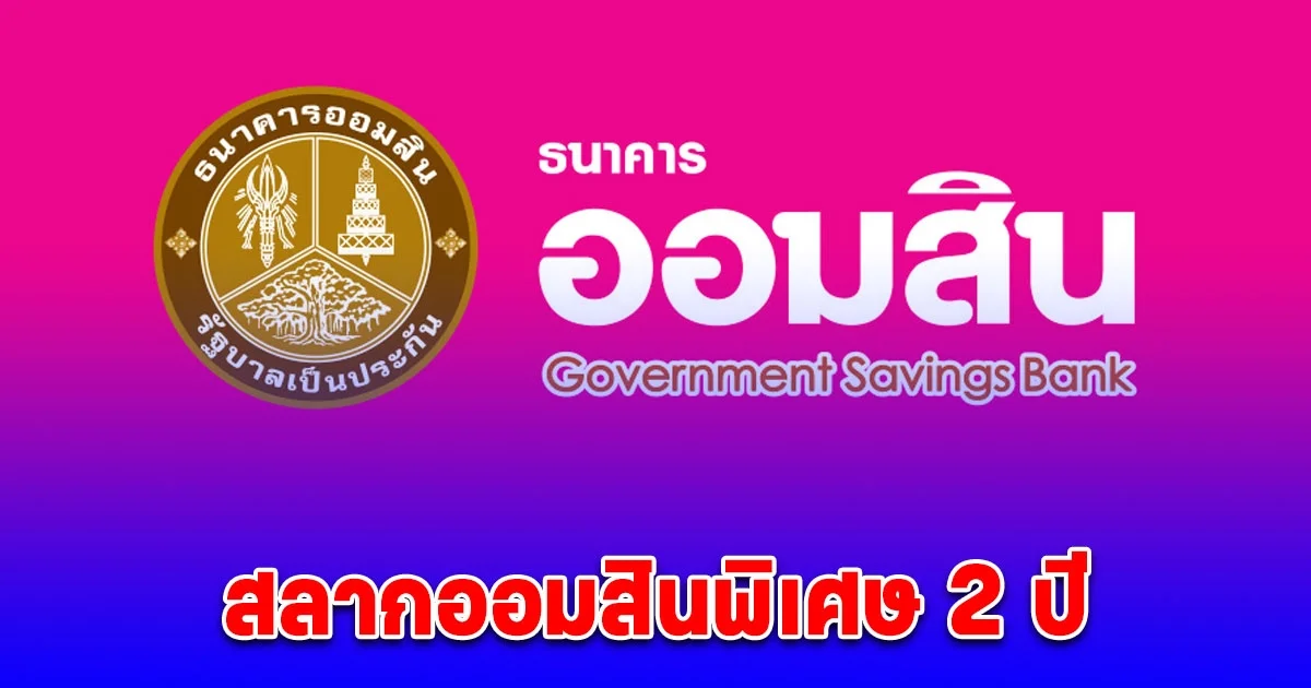 ผลสลากออมสิน 1/2/68 สลากออมสินพิเศษ 2 ปี