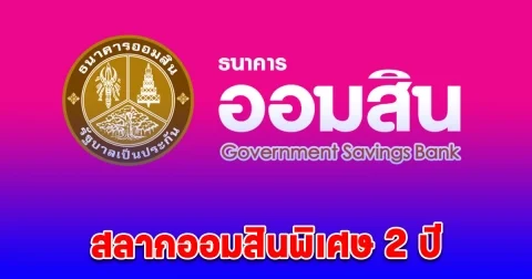 ผลสลากออมสิน 1/2/68 สลากออมสินพิเศษ 2 ปี