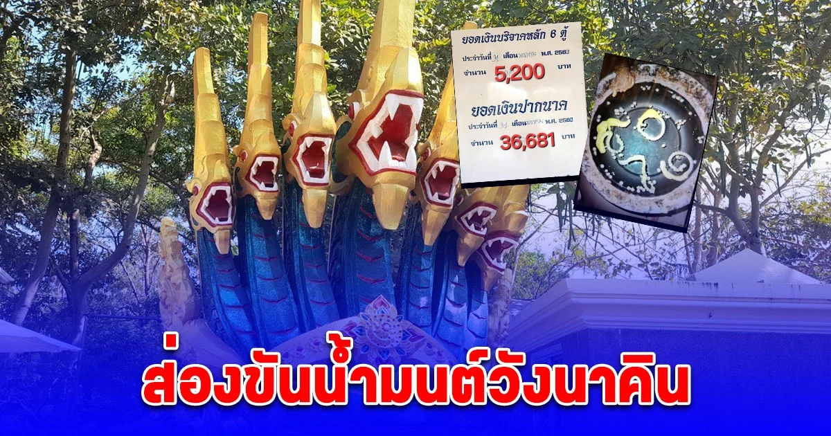 โค้งสุดท้าย ส่องขันน้ำมนต์วังนาคิน คืนวันพระใหญ่ 15 ค่ำที่ผ่านมา