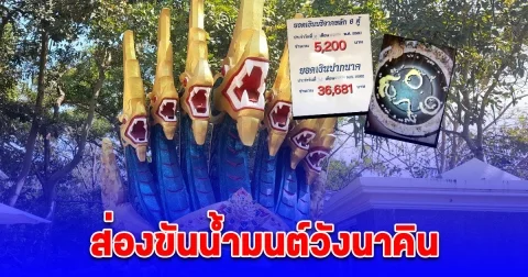 โค้งสุดท้าย ส่องขันน้ำมนต์วังนาคิน คืนวันพระใหญ่ 15 ค่ำที่ผ่านมา