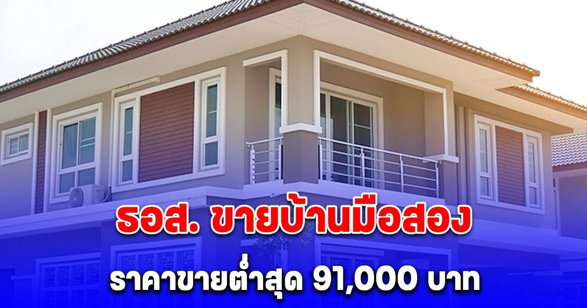 ธอส. ขายบ้านมือสองออนไลน์ ราคาขายต่ำสุด 91,000 บาท