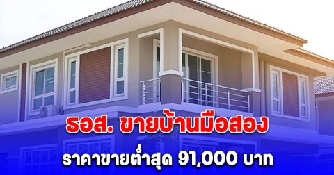 ธอส. ขายบ้านมือสองออนไลน์ ราคาขายต่ำสุด 91,000 บาท