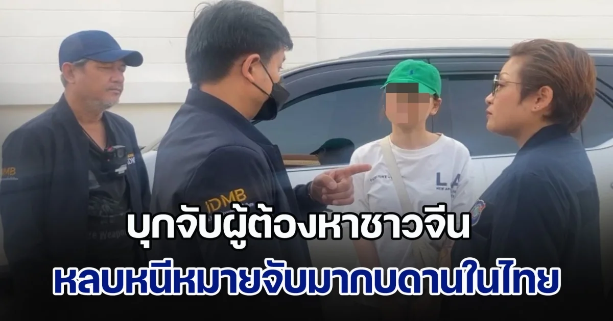 บุกจับผู้ต้องหาชาวจีน หลบหนีหมายจับมากบดานในไทย ข้อหา จัดการให้บุคคลอื่นลักลอบข้ามแดนฯ