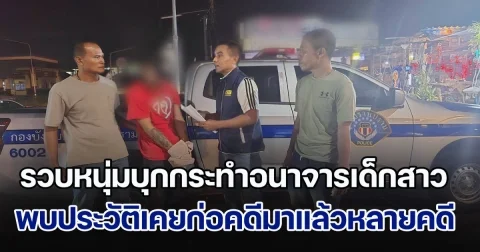 รวบหนุ่มย่องเบา บุกกระทำอนาจารเด็กสาววัย 17 ปี พบประวัติเคยก่อคดีมาแล้วหลายคดี