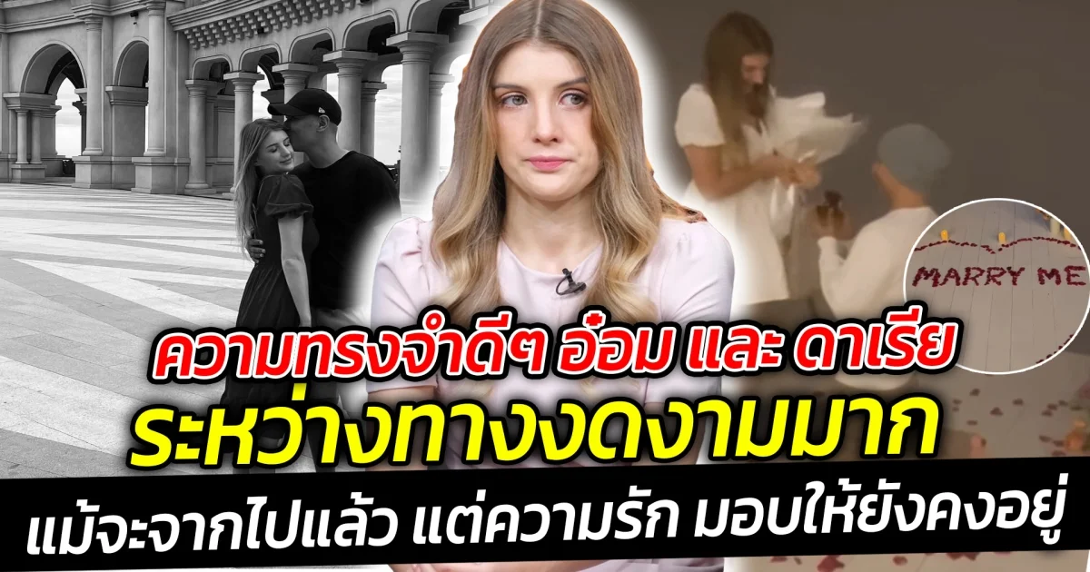 ความทรงจำดีๆ อ๋อม และ ดาเรีย ระหว่างทางงดงามมาก โมเมนต์ขอแต่งงานทำน้ำตาซึม