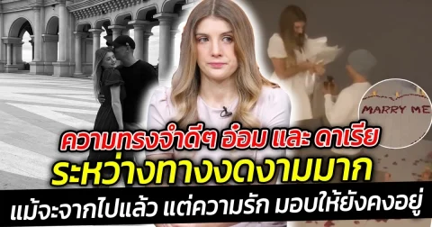 ความทรงจำดีๆ อ๋อม และ ดาเรีย ระหว่างทางงดงามมาก โมเมนต์ขอแต่งงานทำน้ำตาซึม