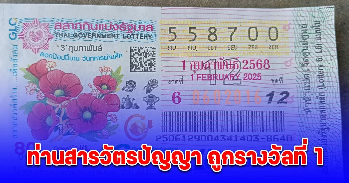 พ่อค้าลอตเตอรี่ โพสต์ ท่านสารวัตรปัญญา ถูกรางวัลที่ 1