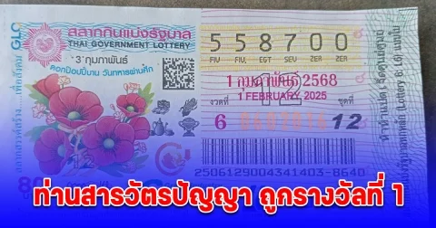 พ่อค้าลอตเตอรี่ โพสต์ ท่านสารวัตรปัญญา ถูกรางวัลที่ 1