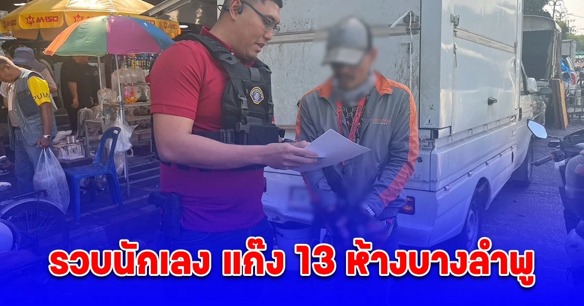 รวบนักเลง แก๊ง 13 ห้างบางลำพู ก่อเหตุร่วมกับพวกแทงคู่อริปางตาย