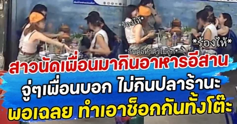 สาวนัดเพื่อนมากินอาการอีสาน จู่ๆเพื่อนบอก ไม่กินปลาร้านะ พอเฉลย ทำเอาช็อกกันทั้งโต๊ะ