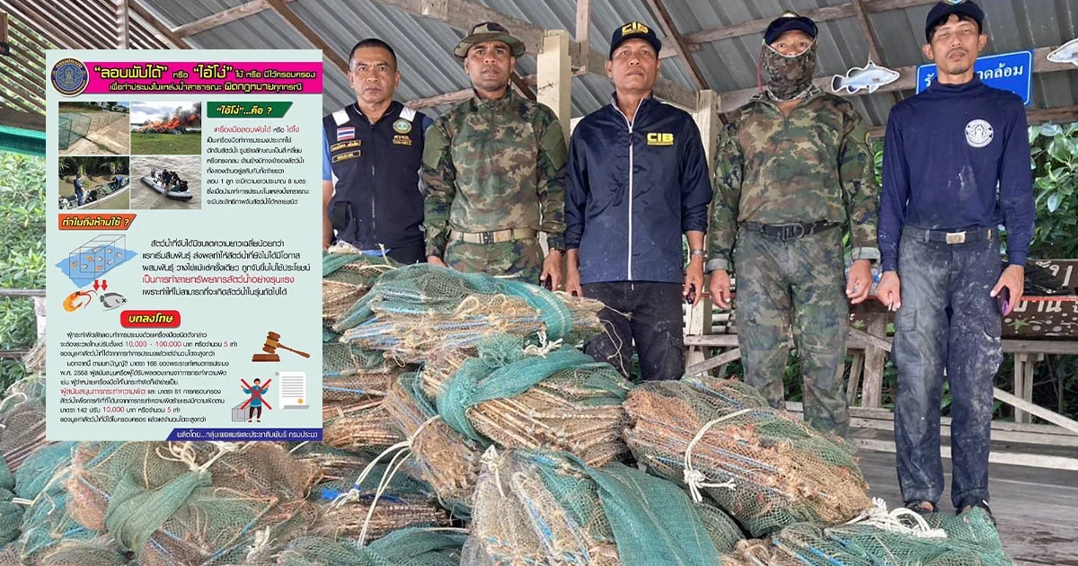 ใช้เครื่องมือดักจับสัตว์น้ำประเภท ลอบพับได้ จับสัตว์น้ำในแหล่งน้ำสาธารณะ เป็นความผิด มีโทษปรับตั้งแต่ 10,000-100,000 บาท