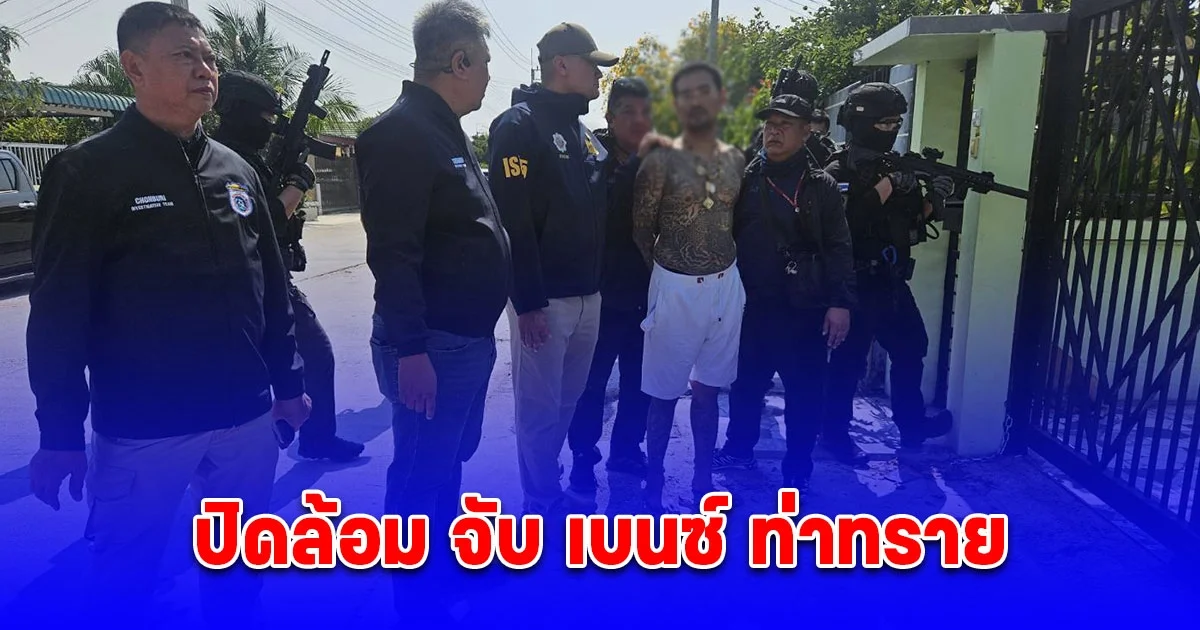 ปิดล้อม จับ เบนซ์ ท่าทราย เอเย่นต์ยานรกตัวเป้ง ยึดปืน-ยา-อุปกรณ์ผลิตแฮปปี้วอเตอร์เพียบ!