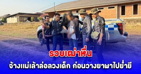 ตำรวจคอมมาโด รวบเฒ่าหื่น จ้างเเม่เล้าล่อลวงเด็ก ก่อนวางยาพาไปย่ำยี