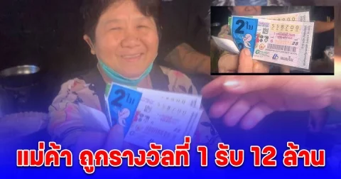 แม่ค้าอุตรดิตถ์เฮ ถูกรางวัลที่ 1 รับ 12 ล้าน