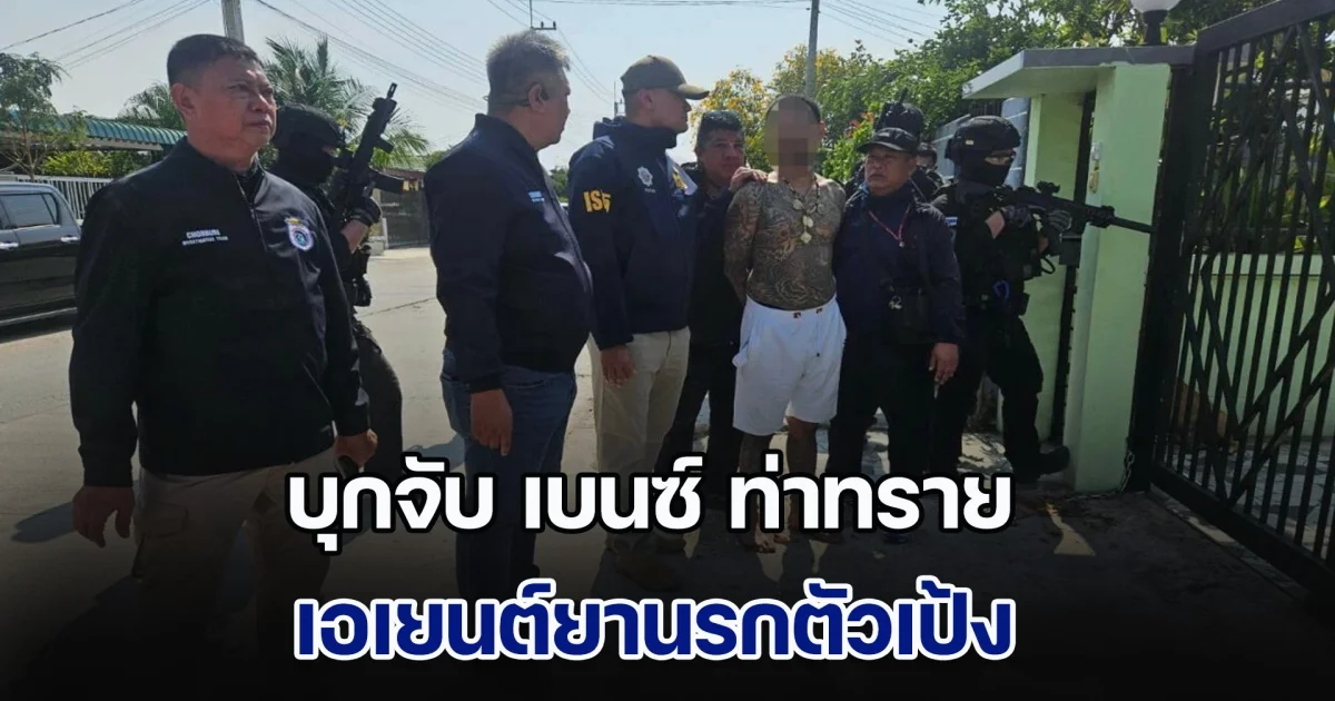 ด่วน! บุกจับ เบนซ์ ท่าทราย เอเยนต์ยานรกตัวเป้ง ยึดของกลางเพียบ ค้นประวัติพบคดีอื้อ