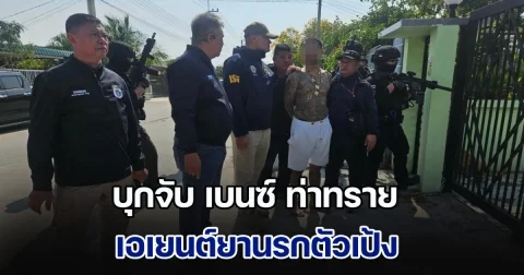 ด่วน! บุกจับ เบนซ์ ท่าทราย เอเยนต์ยานรกตัวเป้ง ยึดของกลางเพียบ ค้นประวัติพบคดีอื้อ
