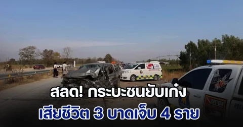 สลด! กระบะชนยับเก๋ง ทางเข้าละลุ เสียชีวิต 3 บาดเจ็บ 4 ราย