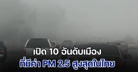 ระวัง! เปิด 10 อันดับ เมืองที่มีค่า PM 2.5 สูงสุดในประเทศไทย (วันที่ 2 ก.พ. 68)