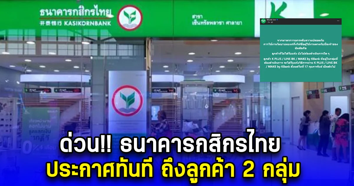 ด่วน ธนาคารกสิกรไทย ประกาศทันที ถึงลูกค้า 2 กลุ่ม
