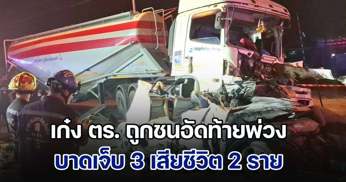 สลด! ชนยับ 3 คันรวด เก๋ง ตร. ถูกชนอัดท้ายพ่วงเจ็บ 3 ดับ 2 ราย
