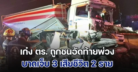 สลด! ชนยับ 3 คันรวด เก๋ง ตร. ถูกชนอัดท้ายพ่วงเจ็บ 3 ดับ 2 ราย