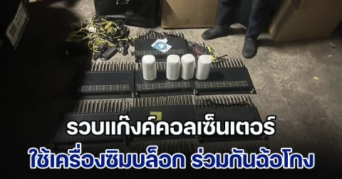 รวบแก๊งค์คอลเซ็นเตอร์ ใช้เครื่องซิมบล็อก ร่วมกันฉ้อโกงประชาชน
